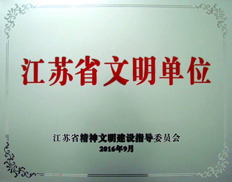 pa视讯药业荣膺2013-2015年度江苏省文明单位