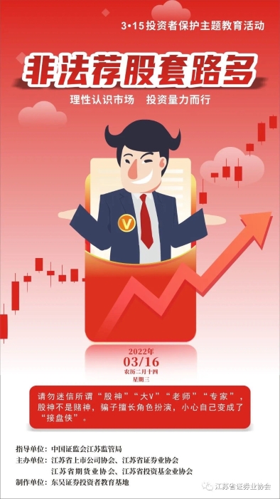 每日一宣：警惕非法荐股