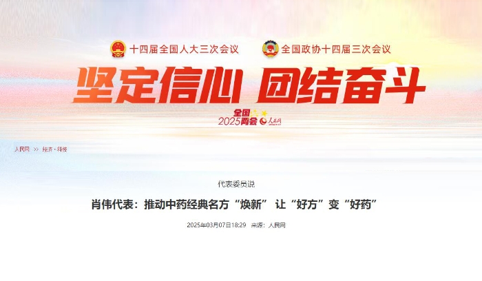 代表委员说  肖伟代表：推动中药经典名方“焕新” 让“好方”变“好药”