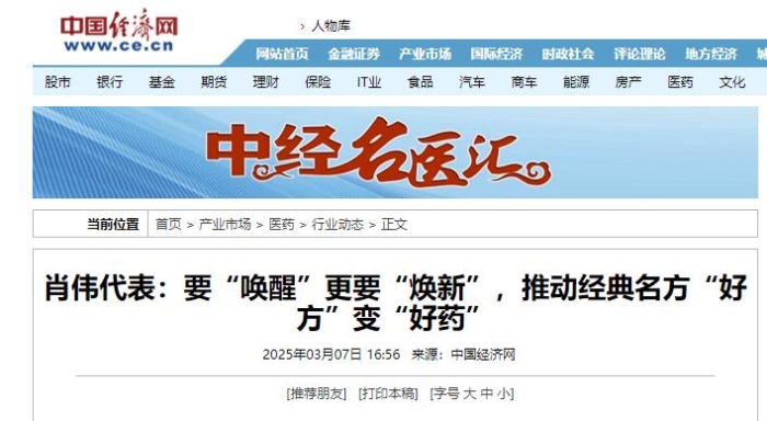 肖伟代表：要“唤醒”更要“焕新”，推动经典名方“好方”变“好药”