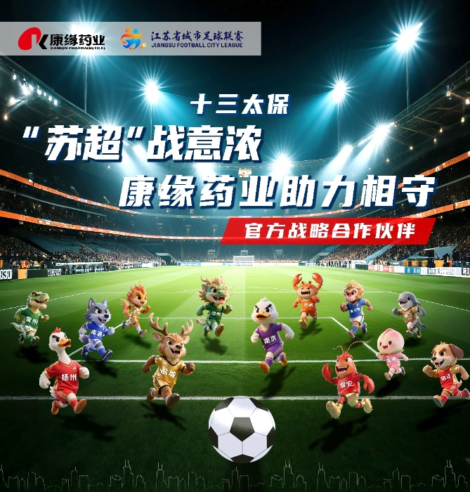 官宣：pa视讯药业与 “苏超联赛”实现战略合作